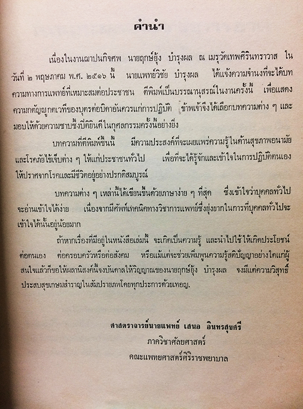 อนุสรณ์เนื่องในงานฌาปนกิจศพ นายฤกษ์ยุ้ง บำรุงผล