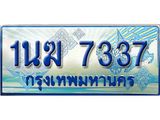 ทะเบียนรถตู้ 1นฆ 7337 ทะเบียนสวย เสริมบารมี