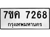 รับจองทะเบียนรถ 7268 หมวดใหม่ 7ขค 7268 ทะเบียนมงคล ผลรวมดี 36