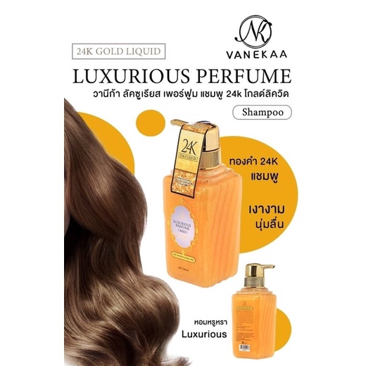 Vanekaa Luxurious Perfume Shampoo 300 ml วานีก้า ลัคซูเรียส เพอร์ฟูม แชมพู
