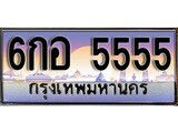 เฮงทะเบียนรถ 5555 – 6กอ 5555 ทะเบียนสวย เลขประมูล