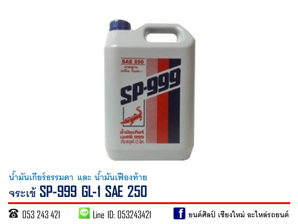 น้ำมันเกียร์ จระเข้ SP-999 API GL-1 SAE 250 ขนาด 4.5 ลิตร