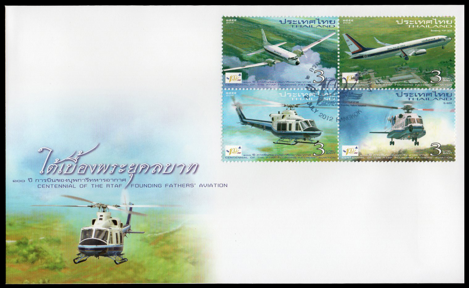 ซองวันแรกจำหน่าย 100 ปี การบินของบุพการีทหารอากาศ (ชุด 2)