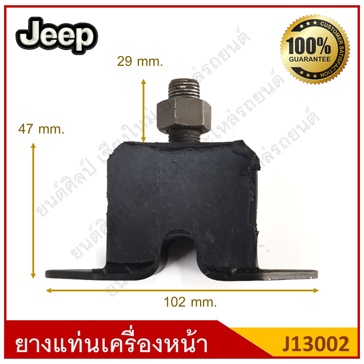 ยางแท่นเครื่องหน้า ตัวสูง Jeep รถจี๊ป [J13002] ตัวละ