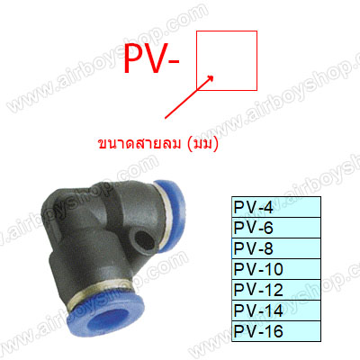 ข้อต่อลมงอ 90 องศา รุ่น PV