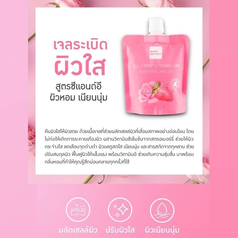 Baby Bright C &E Rose Strawberry Body Peeling Gel เจลขัดผิวใส สูตร C&E ระเบิดขี้ไคล ผิวเนียนนุ่ม หอมฟุ้ง