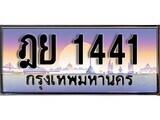 เฮงทะเบียนรถ 1441 - ฎย 1441 ทะเบียนสวย ผลรวมดี 23
