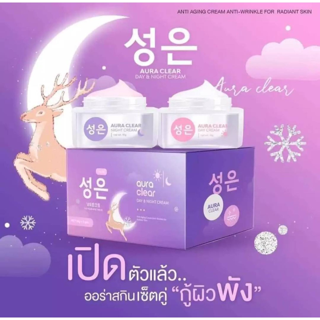 AURA SKIN เซตครีม ออร่าสกิน Aura Clear Day & Night Cream ทากลางวัน - กลางคืน