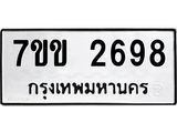 รับจองทะเบียนรถ 2698 หมวดใหม่ 7ขข 2698 ทะเบียนมงคล ผลรวมดี 36
