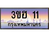 ทะเบียนรถ 11 เลขประมูล ทะเบียนสวย 3ขฮ 11 จากกรมขนส่ง
