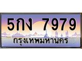 ทะเบียนรถ 5กง 7979 ทะเบียนสวย 7979 ผลรวมดี 40