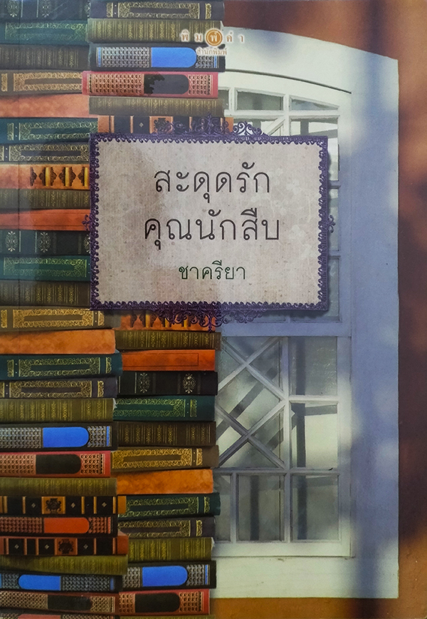 สะดุดรักคุณนักสืบ