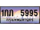 เฮงทะเบียนรถ 5995 – 1กภ 5995 ทะเบียนสวย เลขประมูล