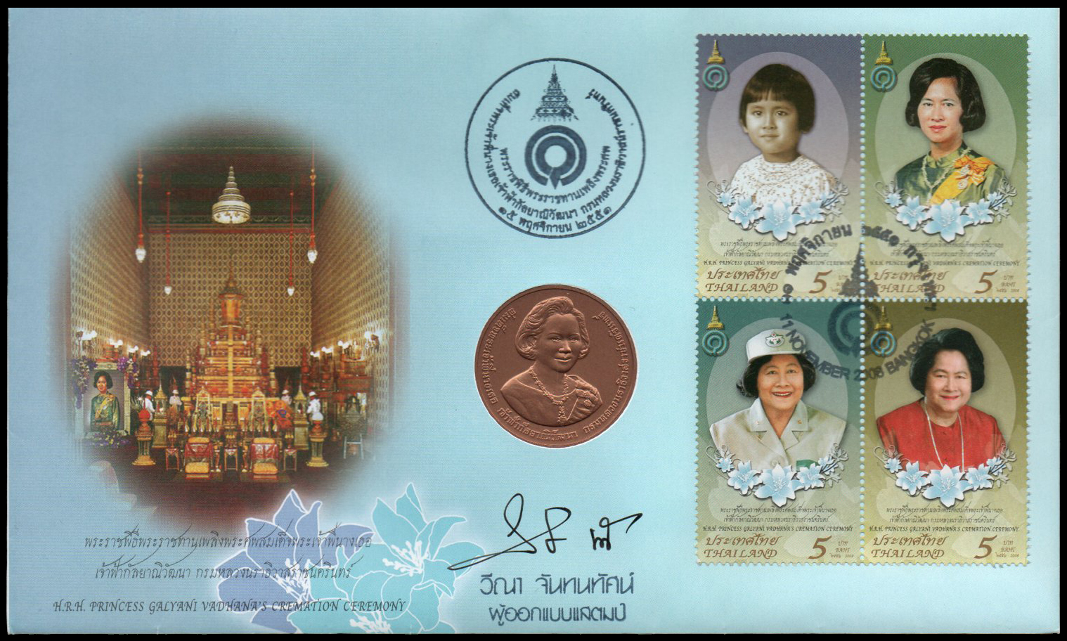 ซองวันแรกจำหน่ายพระราชพิธีพระราชทานเพลิงพระศพสมเด็จพระเจ้าพี่นางเธอ เจ้าฟ้ากัลยาณิวัฒนา กรมหลวงนราธิวาสราชนครินทร์ 2551 + ประทับตรางานพระราชพิธีพระราชทานเพลิงศพ