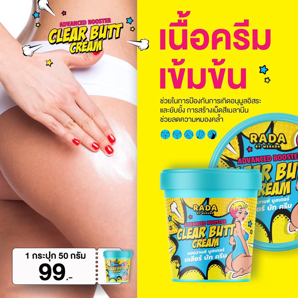 RADA ADVACED BOOSTER CLEAR BUTT CREAM 50กรัม รดา ครีมลดรอยแตก ก้นดำ รอยสิว ลาย ขาหนีบดำ รักแร้ดำ หัวเข่าดำ แคมดำ