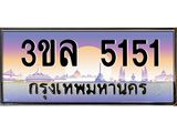 ทะเบียนรถ 5151 ผลรวมดี 23 ทะเบียนสวย 3ขล 5151