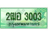เฮงทะเบียนรถกระบะ 2ฒอ 3003 เลขประมูล