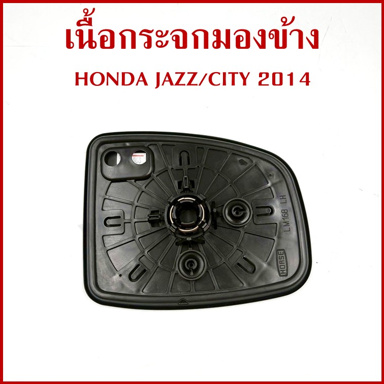 HORSE เนื้อ กระจกมองข้าง HONDA JAZZ CITY 2014 ฮอนด้า LM168 ซ้าย หรือ ขวา เนื้อกระจก ข้างละ