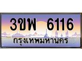 ทะเบียนรถ 6116 เลขประมูล ทะเบียนสวย 3ขพ 6116 จากกรมขนส่ง