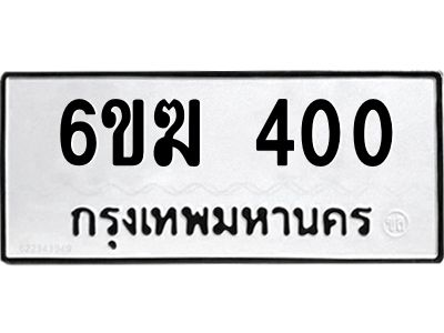 1.ทะเบียนรถ 400 ทะเบียนมงคล 6ขฆ 400 ผลรวมดี 15