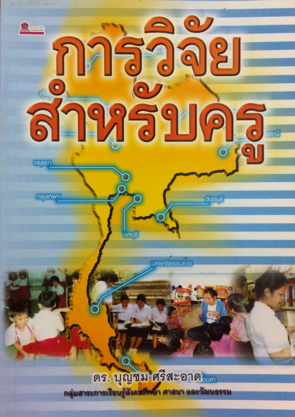 การวิจัยสำหรับครู