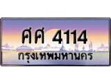 เฮงทะเบียน 4114 – ศศ 4114 ทะเบียนสวย ผลรวมดี 24