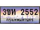 ทะเบียนรถ 2552 เลขประมูล ทะเบียนสวย 3ขห 2552 ผลรวมดี 24