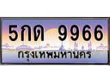 ทะเบียนรถ 5กด 9966 เลขประมูล ทะเบียนสวย 9966