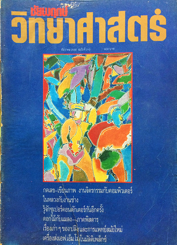 ชัยพฤกษ์วิทยาศาสตร์ ฉบับที่ 210 ปีที่ 34 ฉบับที่ 23 : ธันวาคม 2530