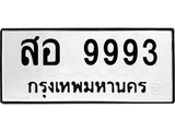 ป้ายทะเบียนรถ 9993 ทะเบียนมงคล สอ 9993 จาก OKDEE TABIENROD