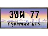 ทะเบียนรถ 77 เลขประมูล ทะเบียนสวย 3ขผ 77 จากกรมขนส่ง