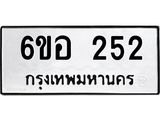 รับจองทะเบียนรถ 252 หมวดใหม่ 6ขอ 252 ทะเบียนมงคล ผลรวมดี 23