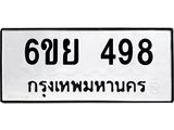 รับจองทะเบียนรถ 498 หมวดใหม่ 6ขย 498 ทะเบียนมงคล