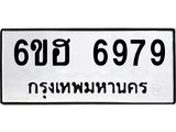 รับจองทะเบียนรถ 6979 หมวดใหม่ 6ขฮ 6979 ทะเบียนมงคล ผลรวมดี 44