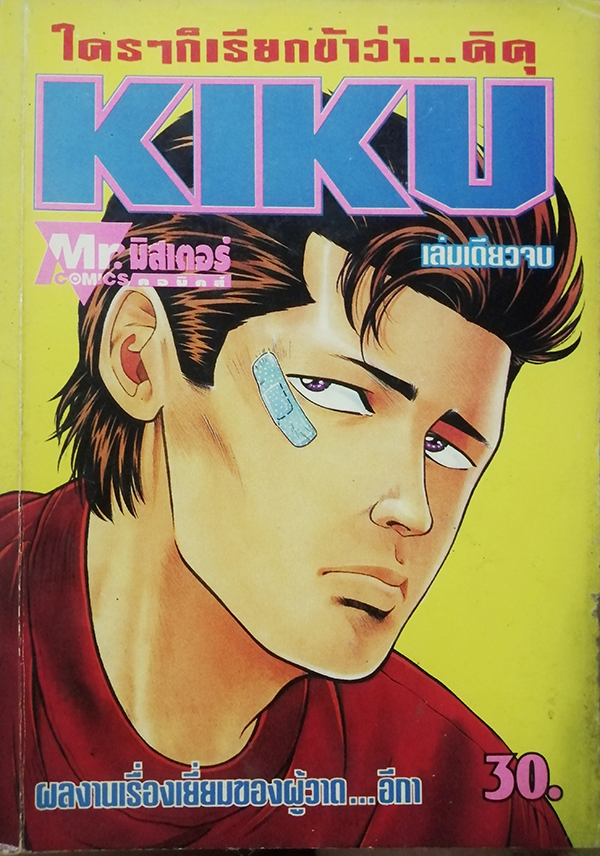 ใครๆก็เรียกข้าว่า...คิคุ KIKU (เล่มเดียวจบ)