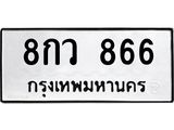 3.ทะเบียนรถ 866 ทะเบียนมงคล 8กว 866 จากกรมขนส่ง
