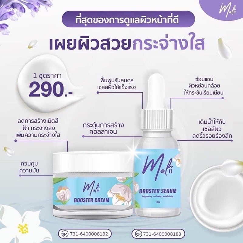 Malii Booster Serum 15 ml & Malii Booster Cream 10 ml เซรั่มมะลิ และ ครีมมะลิ