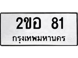 นันทะเบียนรถ 81 ทะเบียนมงคล 2ขอ 81