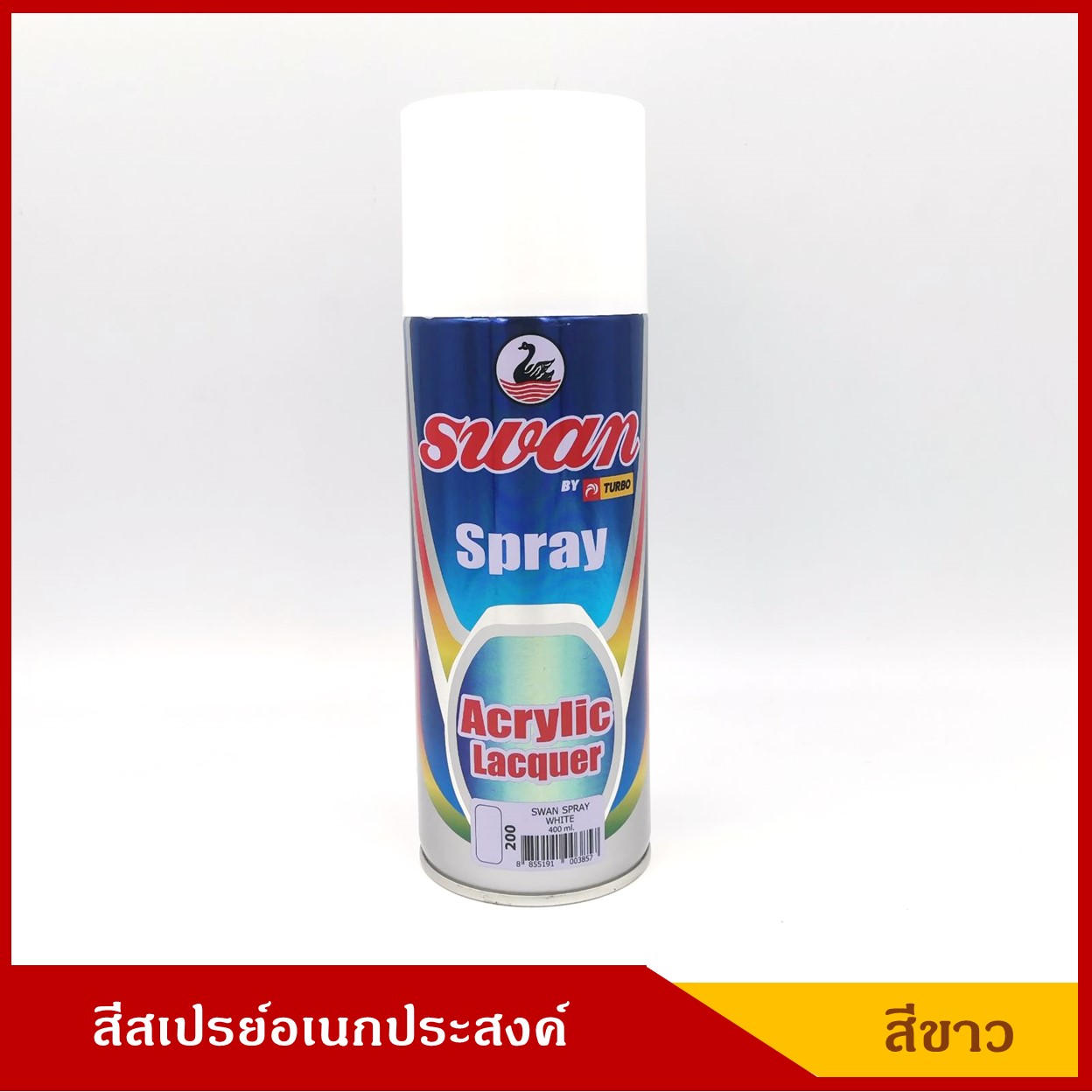 SWAN ( NO 200 ) สีสเปรย์อเนกประสงค์ SPRAY สีขาว ขนาด 400 ml. ราคา กระป๋องละ