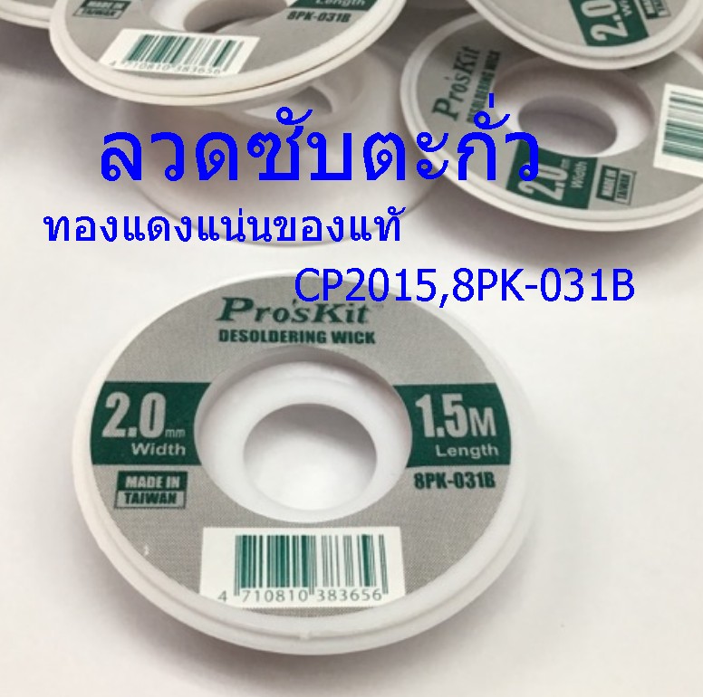 ลวดซับตะกั่ว 9DP-031C 2.5mm ซับตะกั่วดีมาก