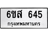 รับจองทะเบียนรถ 645 หมวดใหม่ 6ขส 645 ทะเบียนมงคล