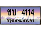 เฮงทะเบียนรถ 4114 - ชบ 4114 ทะเบียนสวย ผลรวมดี 14