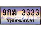 ทะเบียนรถ 3333 เลขประมูล ทะเบียนสวย 9กฆ 3333 จากกรมขนส่ง