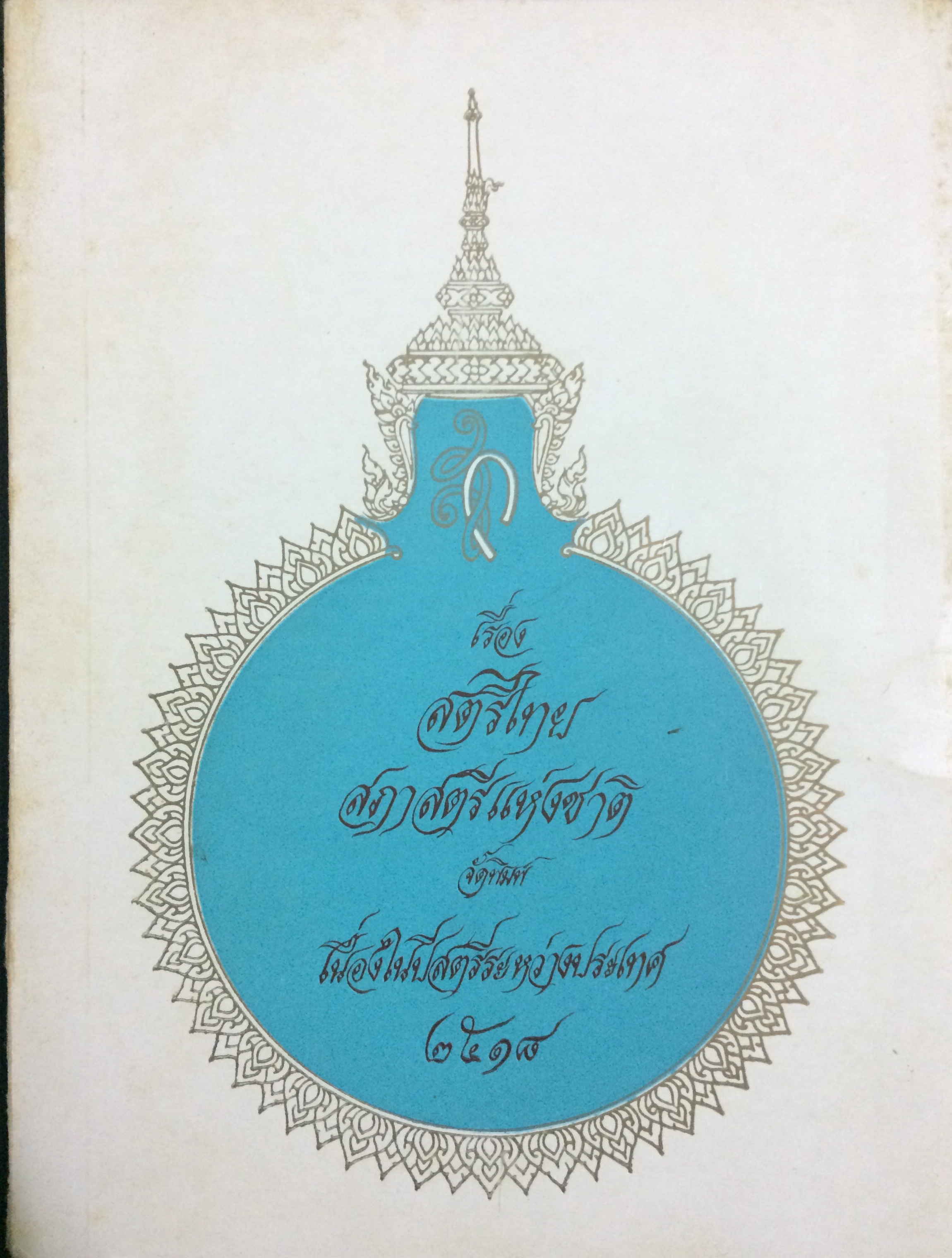 สตรีไทย สภาสตรีแห่งชาติ จัดพิมพ์ เนื่องในปีสตรีระหว่างประเทศ 2518