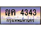 ทะเบียนรถ ญค 4343 เลขประมูล ทะเบียนสวย ญค 4343