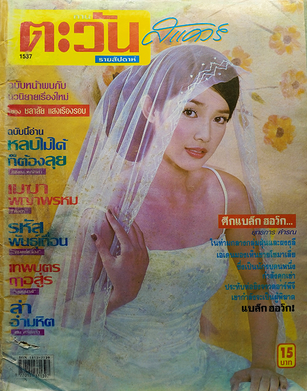 ตะวันสแควร์ ปีที่ 30 ฉบับที่ 1537 จันทร์ 7 ตุลาคม 2545 (ฐนิชา ดิษยบุตร)