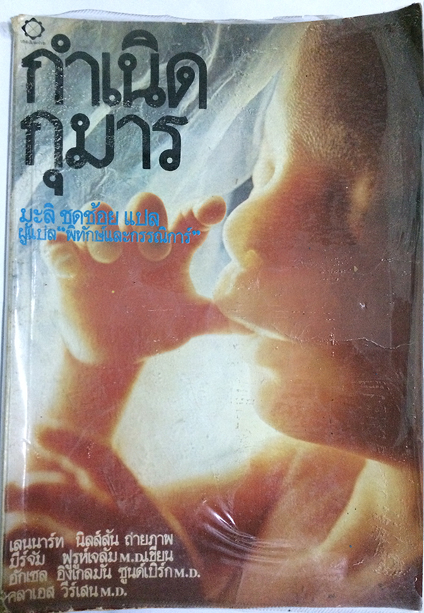 กำเนิดกุมาร