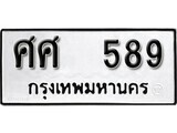 เฮงทะเบียนรถ 589 – ศศ 589 ทะเบียนมงคล ผลรวมดี 36