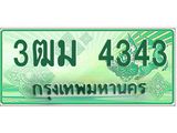 ทะเบียนสวย 4343 รถกระบะเลขประมูล – 3ฒม 4343 ทะเบียนป้ายเขียวเลขประมูล