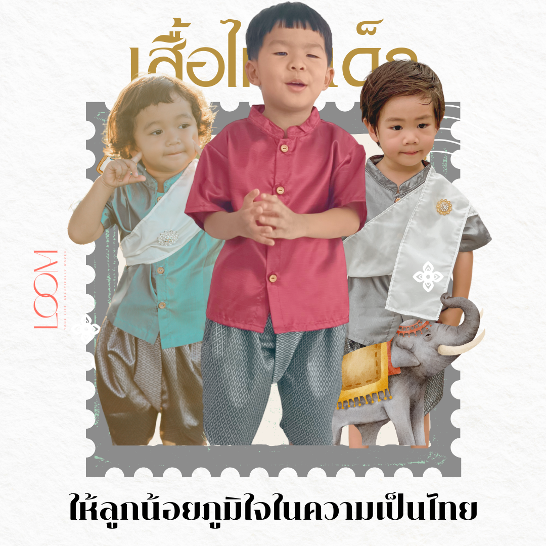 เสื้อไหมชุดไทยเด็ก รุ่น แก้วกล้า น้อง 2-6 ขวบ ❤️🎈 เสื้อราชปะแตน ชุดไทยเด็กอนุบาล ชุดไทยเด็ก LOOM